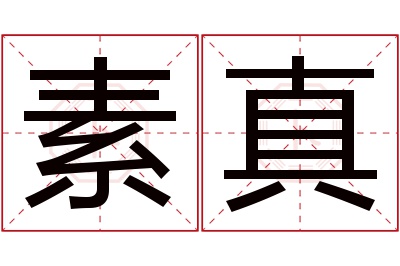 素真名字寓意