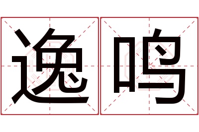 逸鸣名字寓意