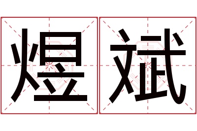 煜斌名字寓意