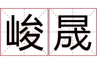 峻晟名字寓意