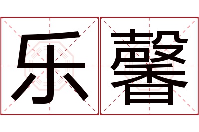 乐馨名字寓意