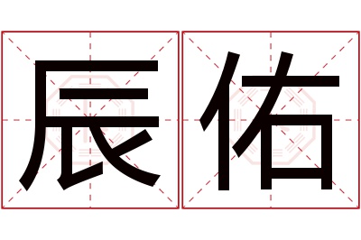 辰佑名字寓意