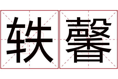 轶馨名字寓意