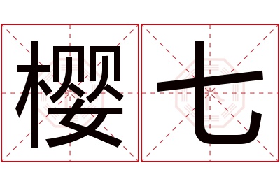 樱七名字寓意