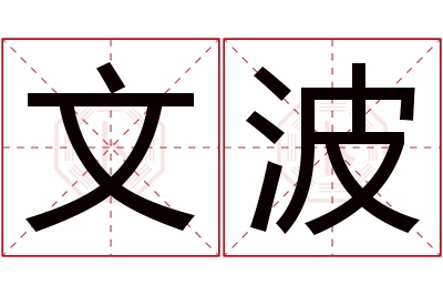 文波名字寓意