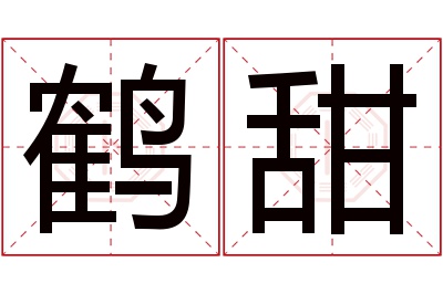 鹤甜名字寓意