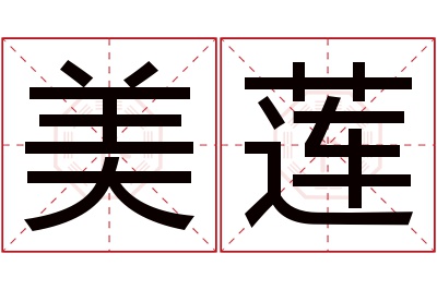 美莲名字寓意