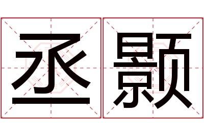 丞颢名字寓意