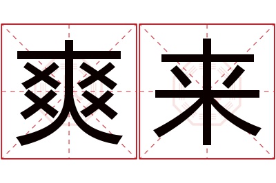 爽来名字寓意