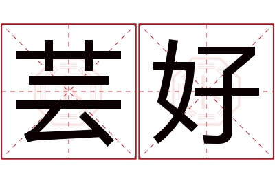 芸好名字寓意