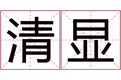 清显名字寓意