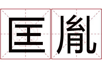 匡胤名字寓意