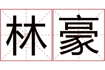 林豪名字寓意