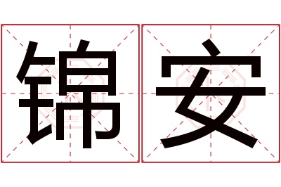 锦安名字寓意