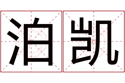 泊凯名字寓意