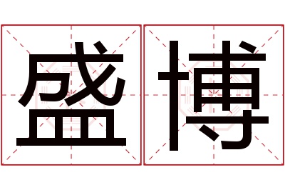 盛博名字寓意