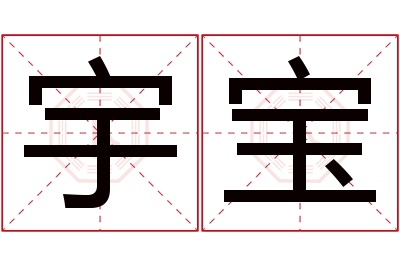 宇宝名字寓意