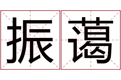 振蔼名字寓意