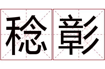 稔彰名字寓意