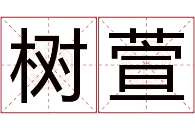 树萱名字寓意