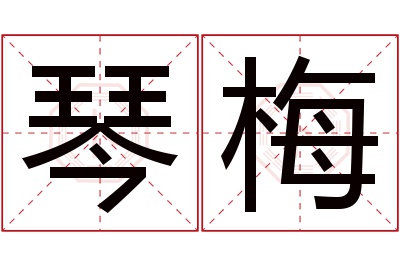 琴梅名字寓意