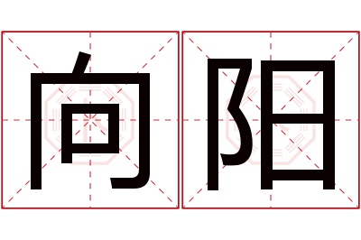 向阳名字寓意