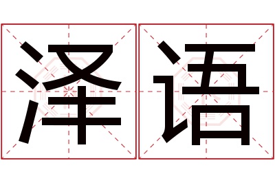 泽语名字寓意