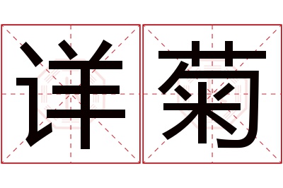 详菊名字寓意