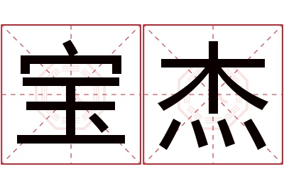 宝杰名字寓意