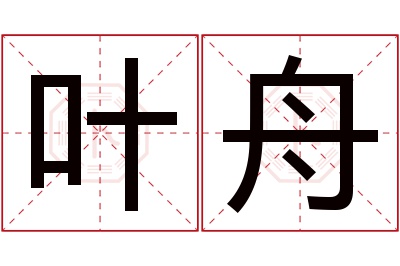 叶舟名字寓意