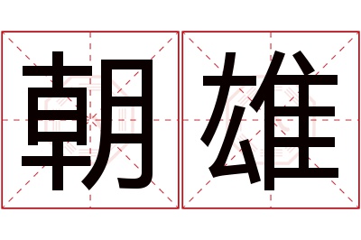 朝雄名字寓意