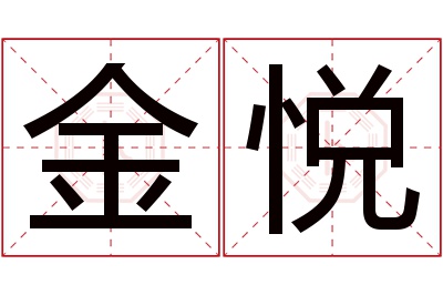 金悦名字寓意