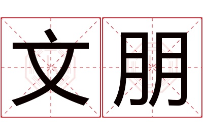 文朋名字寓意