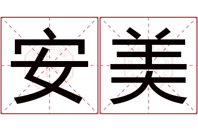 安美名字寓意