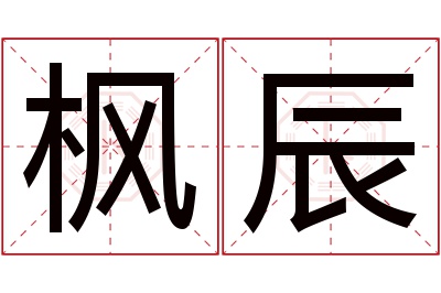 枫辰名字寓意