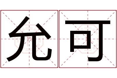 允可名字寓意