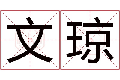 文琼名字寓意