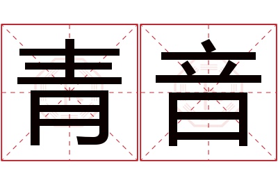 青音名字寓意