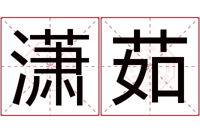 潇茹名字寓意