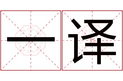 一译名字寓意