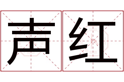 声红名字寓意