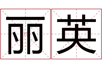 丽英名字寓意