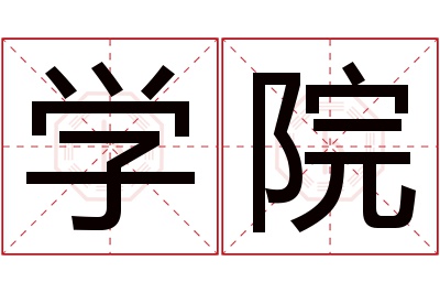 学院名字寓意