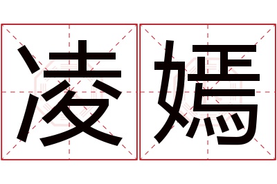 凌嫣名字寓意