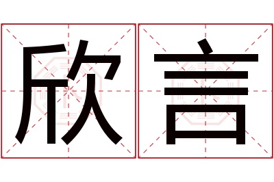 欣言名字寓意