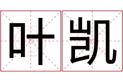 叶凯名字寓意