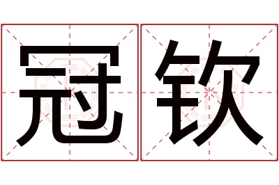 冠钦名字寓意