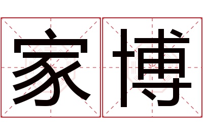 家博名字寓意