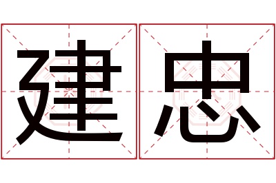 建忠名字寓意