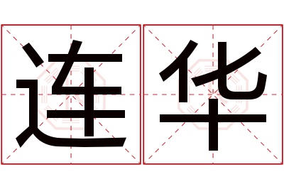 连华名字寓意